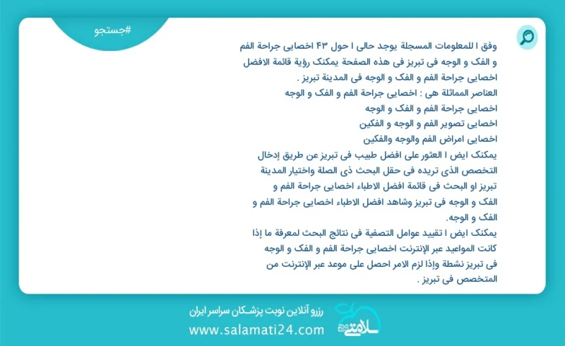 وفق ا للمعلومات المسجلة يوجد حالي ا حول50 اخصائي جراحة الفم و الفك و الوجه في تبریز في هذه الصفحة يمكنك رؤية قائمة الأفضل اخصائي جراحة الفم...